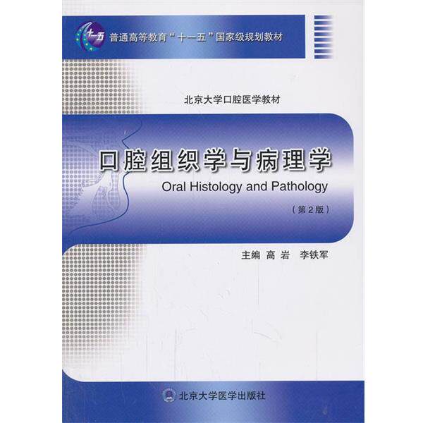 【正版书】 口腔组织学与病理学 高岩,李铁军 主编 北京大学医学出版社有限公司