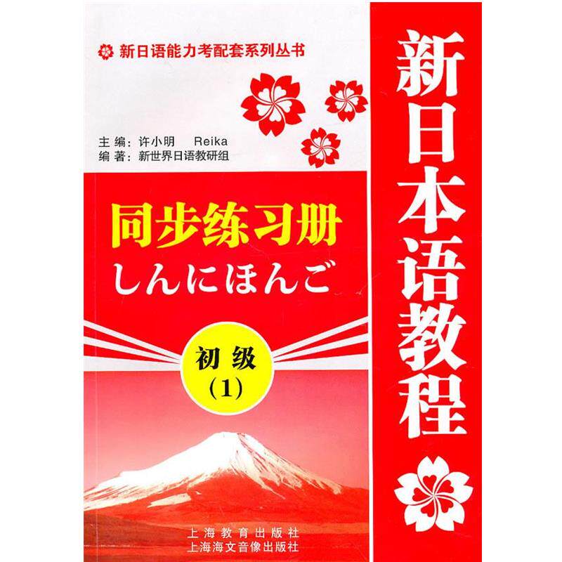 【正版】新日语能力考配套系列丛书 新日本语教程同步练习册 许小明