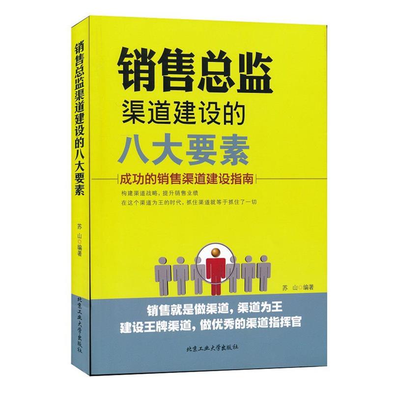 【正版】销售总监渠道建设的八大要素 成功的销售渠道建设指南 苏山