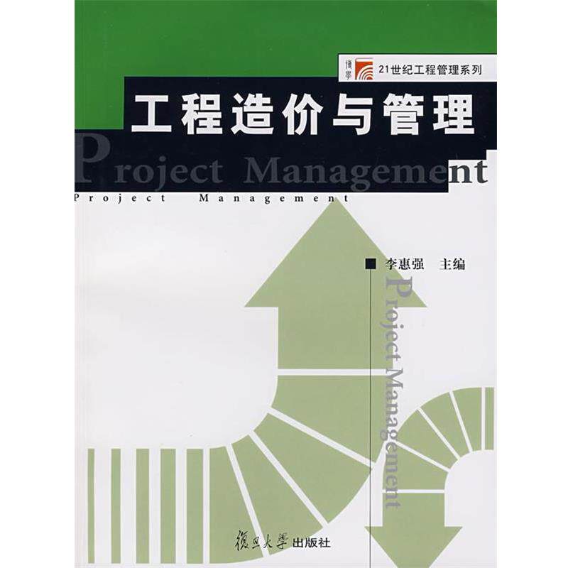 【正版书】 工程造价与管理 李惠强　主编 复旦大学出版社