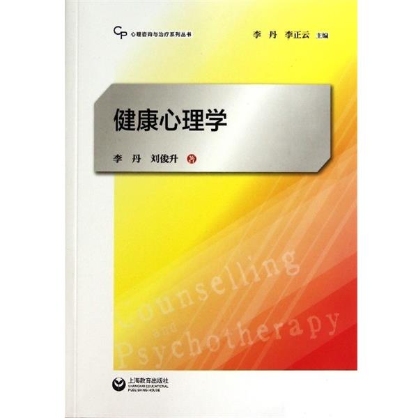 【正版】心理咨询与治疗系列丛书 健康心理学 李丹、刘俊升