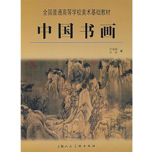 【正版书】 中国书画 徐建融,邵捷 编著 上海人民美术出版社