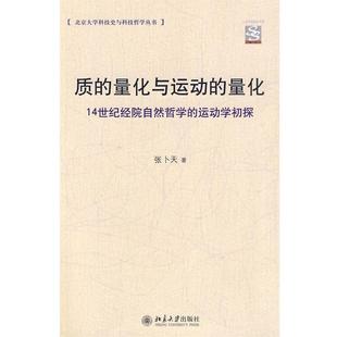 【正版】质的量化与运动的量化 14世纪经院自然哲学的运动学初探 张卜天