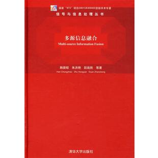 【正版书】 多源信息融合 韩崇昭,朱洪艳,段战胜 等著 清华大学出版社