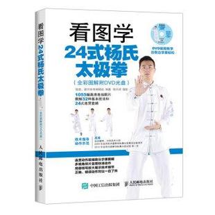 高崇 杨氏太极拳 看图学24式 灌木体育 正版