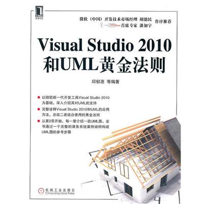 【正版书】 VISUAL STUDIO 2010和UML黄金法则 邱郁惠　等编著 机械工业出版社