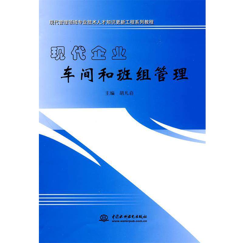 【正版书】 现代企业车间和班组管理 胡凡启 编 中国水利水电出版社
