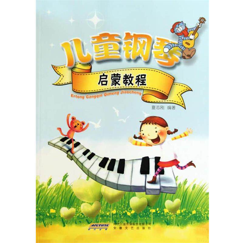 【正版书】 儿童钢琴启蒙教程 夏志刚 安徽文艺出版社