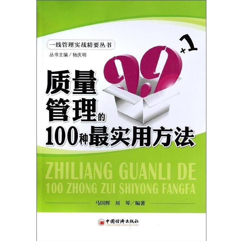 【正版书】 质量管理的100种实用方法 马国辉, 刘琴编著 中国经济出版社