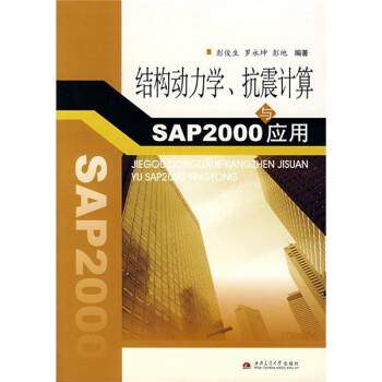 【正版】结构动力学抗震计算与SAP2000应用 彭俊生、罗永坤、彭地