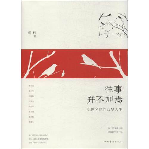 【正版书】 往事并不:乱世名伶的戏梦人生 张莉 中国华侨出版社