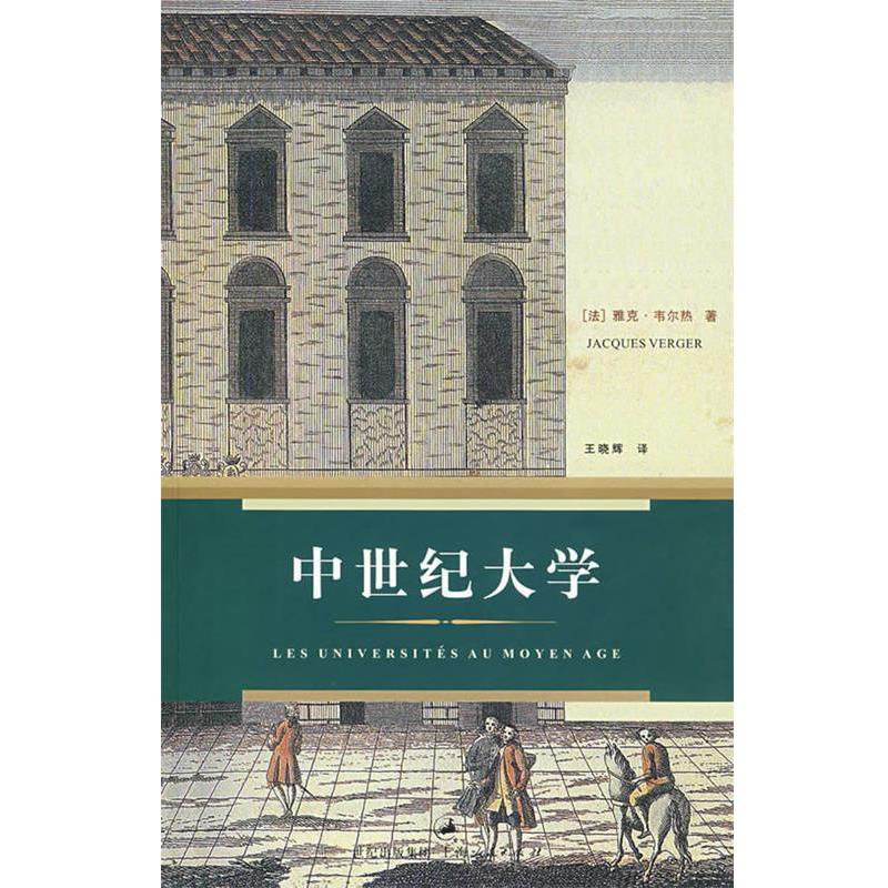 【正版】中世纪大学 [法]韦尔热 王晓辉