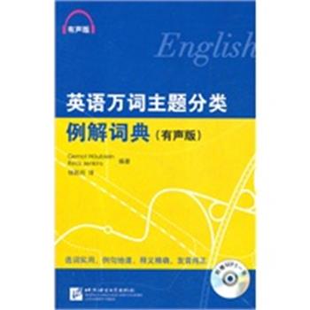 【正版】英语万词主题分类例解词典 有声版 (含1) 延金斯 ;杨彩月