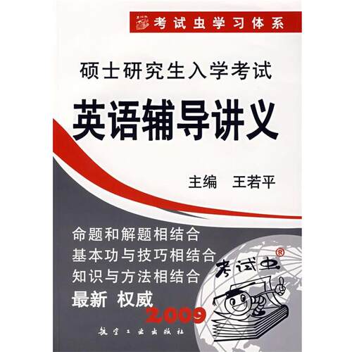 【正版书】 2009 硕士入学考试英语辅导讲义 王若平 主编 航空工业出版社