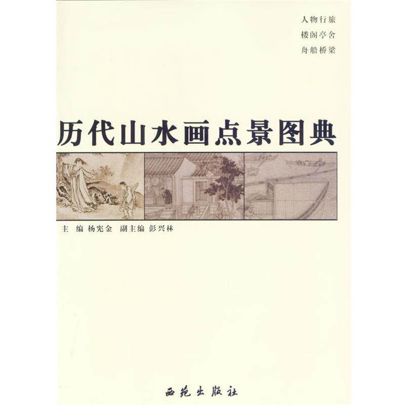 【正版书】 历代山水画点景图典 杨宪金 主编 西苑出版社