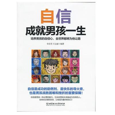 【正版书】 自信成就男孩一生 李彦芳 王让丽 北京理工大学出版社