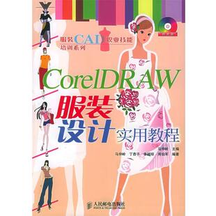 【正版书】 CorelDRAW服装设计实用教程 马仲岭 主编 人民邮电出版社