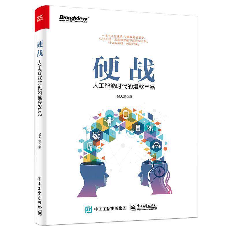 【正版书】 硬战:人工智能时代的爆款产品 邹大湿 电子工业出版社