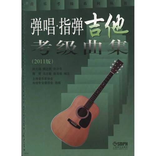 【正版书】 弹唱指弹吉他考级曲集 闵元禔, 蒋达民, 许评华, 等 上海音乐出版社