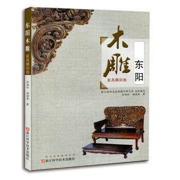 【正版书】 东阳木雕 金柏松,施德泉,浙江省职业技能教学研究所 浙江科学技术出版社