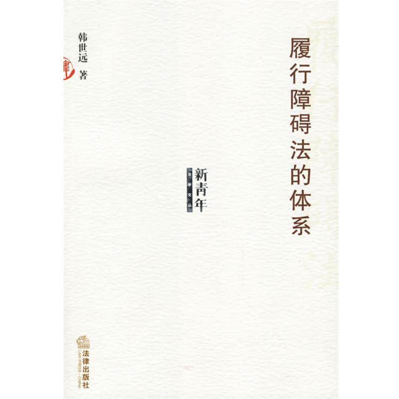 【正版书】 履行障碍法的体系—新青年法学文丛 韩世远 著 法律出版社