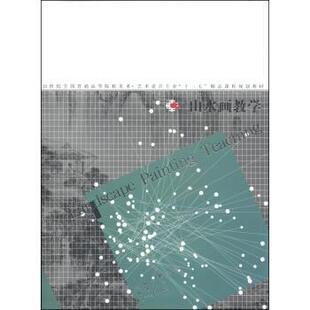 【正版】山水画教学 21世纪全国普通高等院校美术 艺术设计专业十二五 张彦;王大鹏