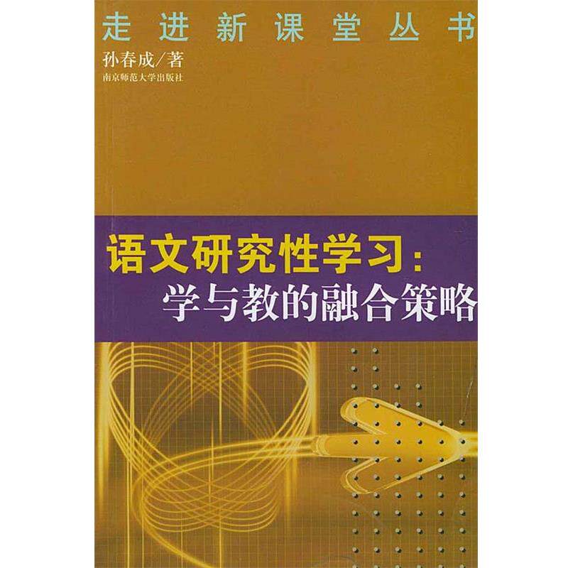 【正版书】 语文研究性学习:学与教的融合策略 孙春成 著 南京师范大学出版社