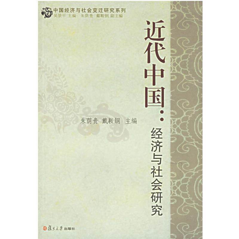 【正版】近代中国 经济与社会研究 朱荫贵 ；戴鞍钢
