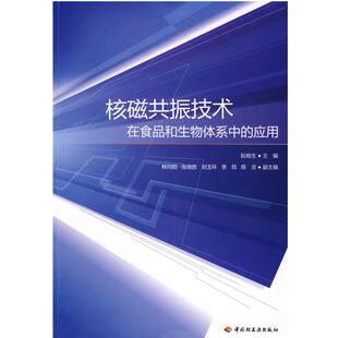 【正版】核磁共振技术 在食品和生物体系中的应用 阮榕生