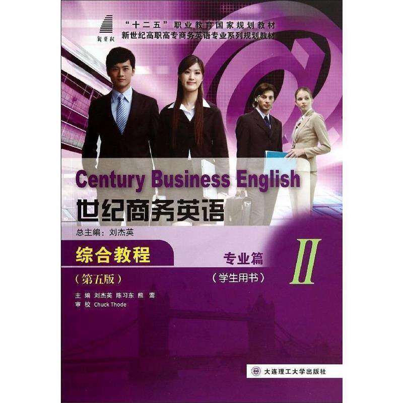 【正版】世纪商务英语综合教程Ⅱ专业篇 刘杰英、陈习东、熊莺,书籍/杂志/报纸,大学教材,淘宝优惠券,粉丝福利购,淘宝优惠卷