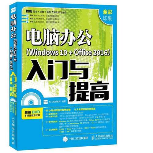 【正版书】 电脑办公Windows 10 + Office 2016入门与提高 龙马高新教育 人民邮电出版社