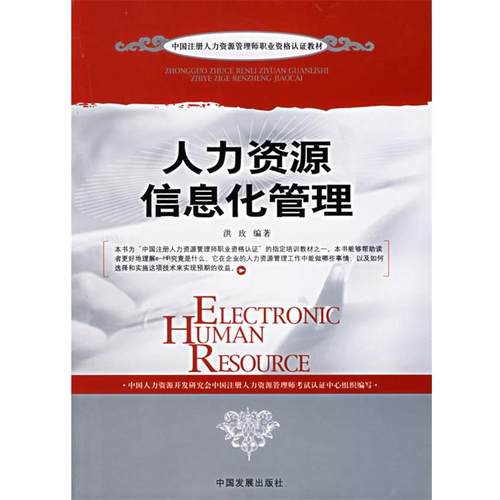 【正版】人力资源信息化管理 洪玫