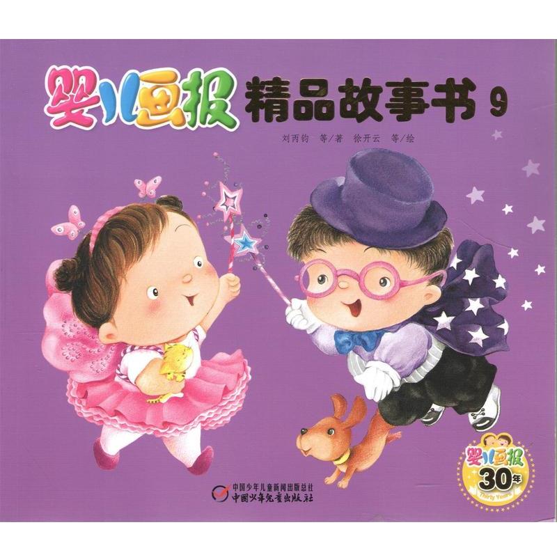 【正版】婴儿画报精品故事书（9） 刘丙钧 徐开云  绘