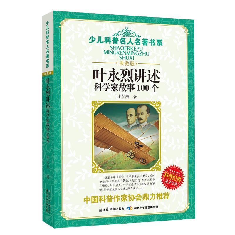 【正版】叶永烈讲述科学家故事100个 叶永烈