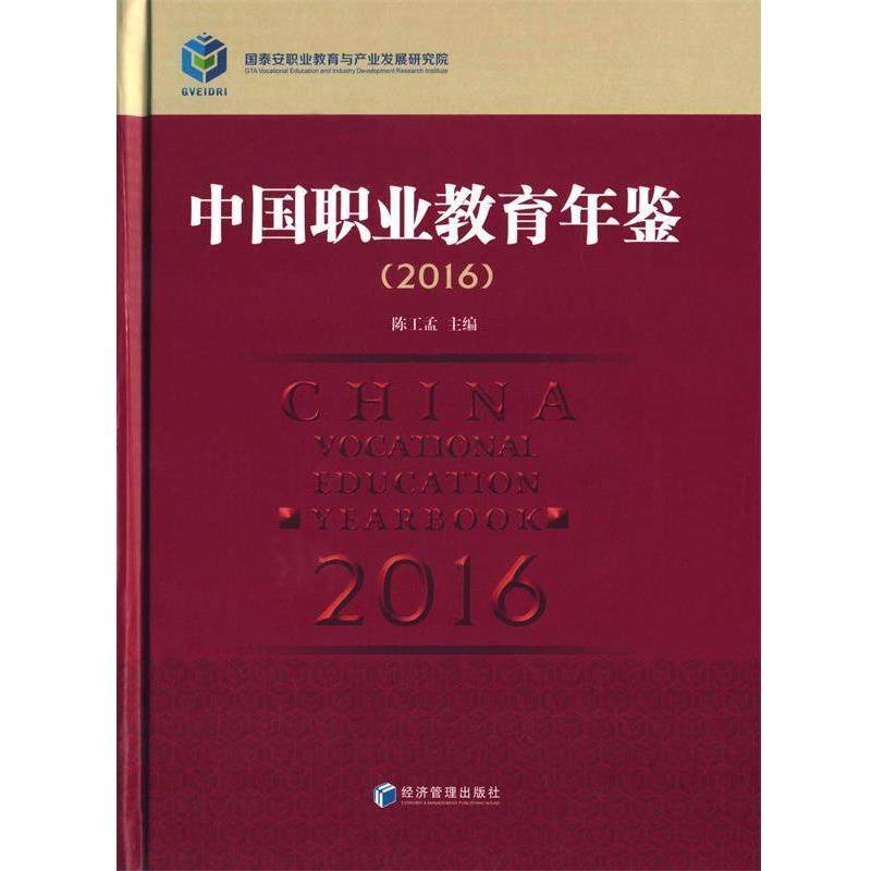 【正版】2016年中国职业教育年鉴 陈工孟