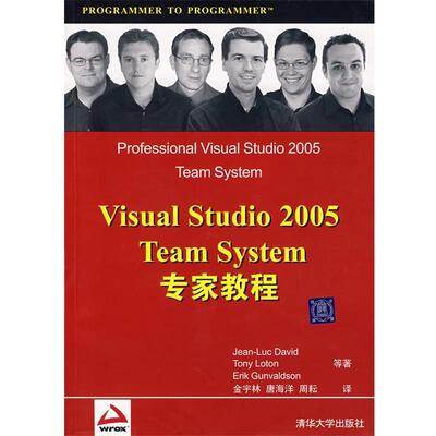【正版书】 Visual Studio 2005 Team System专家教程 （美）戴维 等著,金宇林,唐海洋,周耘 译 清华大学出版社