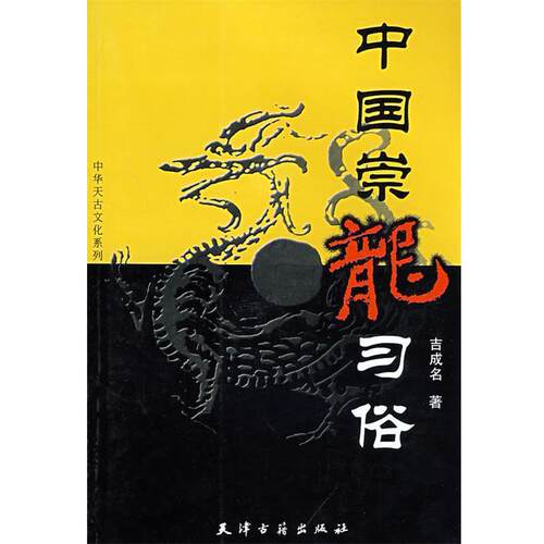 【正版书】 中国崇龙习俗 吉成名 著 天津古籍出版社