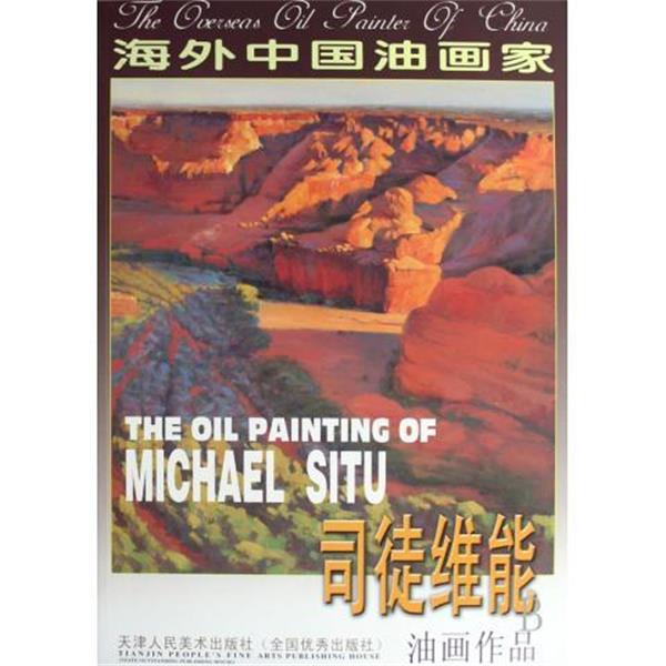 【正版书】 司徒维能油画作品 司徒维能 著 天津人民美术出版社