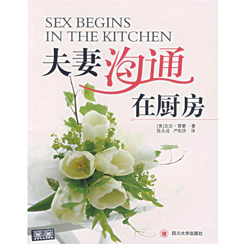 【正版书】 夫妻沟通在厨房 (美)雷蒙 著,陈永成,严彩琇 译 四川大学出版社