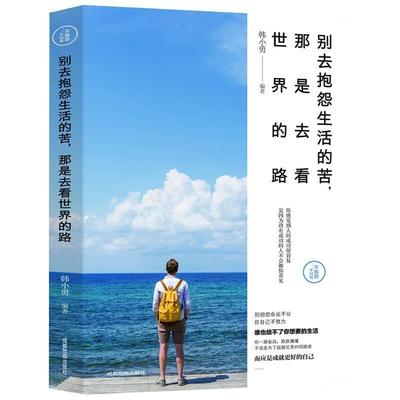 【正版】别去抱怨生活的苦那是去看世界的路 韩小勇