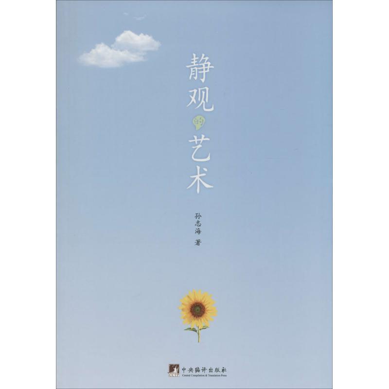 【正版】静观的艺术 孙志海