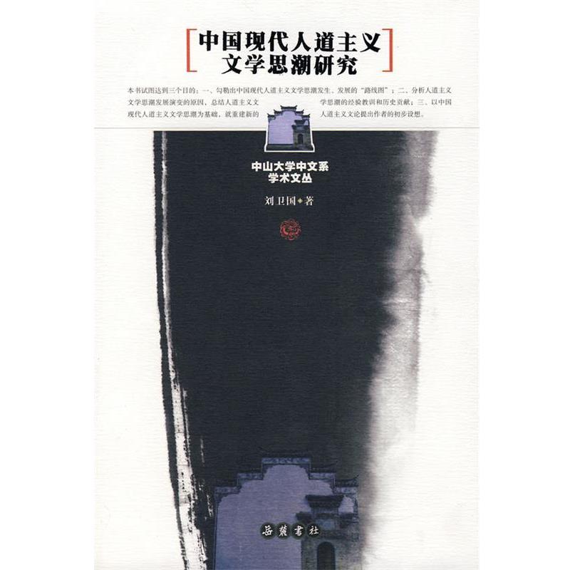 【正版书】 中国现代人道主义文学思潮研究 刘卫国　著 岳麓书社