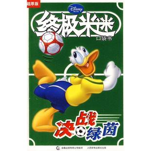 【正版书】 米迷:决战 绿菌 美国迪士尼公司　著,童趣出版有限公司　编译 人民邮电出版社