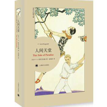 【正版书】 人间天堂 [美] F·S·菲茨杰拉德 著,金绍禹 译 上海译文出版社