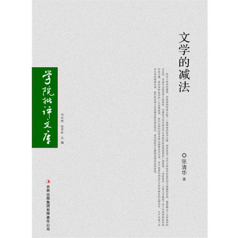 【正版书】 学院批评文库—文学的减法 张清华 著 吉林省吉出书刊发行有限责任公司