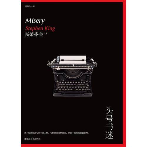 【正版书】 头号书迷 [美] 斯蒂芬·金 著,柯清心 译 上海文艺出版社