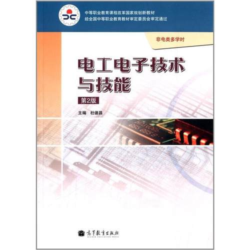 【正版】中等职业教育课程改革国家规划新教材 电工电子技术与技能（第2 杜德昌