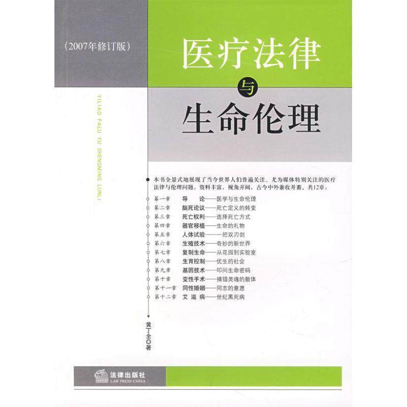 【正版书】 医疗法律与生命伦理 黄丁全 法律出版社