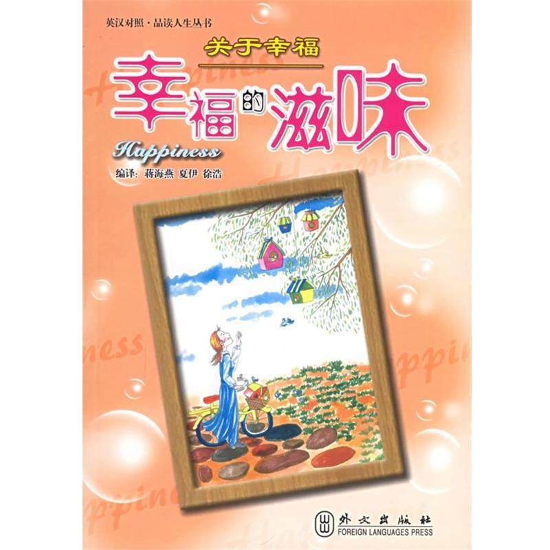【正版】关于幸福 幸福的滋味 品读人生丛书 蒋海燕