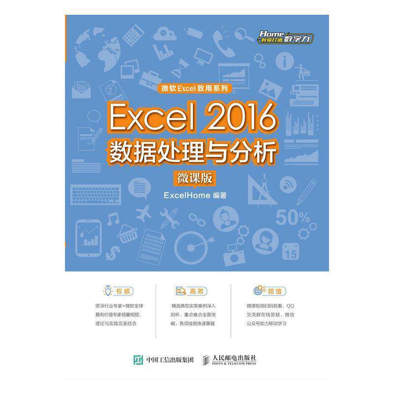 【正版】Excel2016数据处理与分析（微课版） ExcelHome